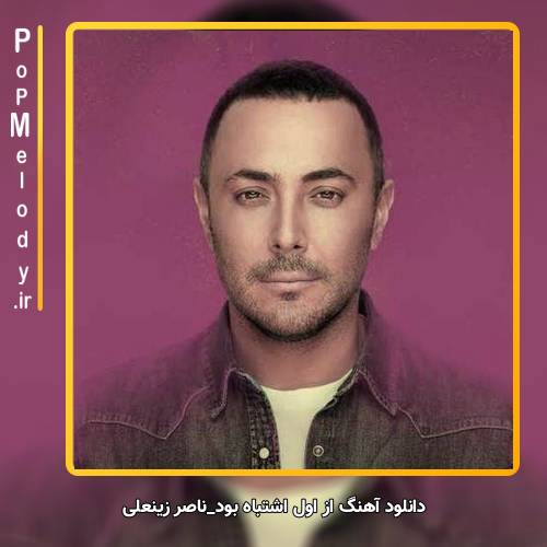 دانلود آهنگ ناصر زینعلی از اول اشتباه بود